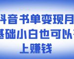 罗翔抖音书单变现月入10万,0基础小白也可以在抖音上赚钱-全网第一网赚项目资源库-中赚网 & 中创网 & 冒泡网 & 福缘网 - 小本轻创业与优质加盟项目首选平台