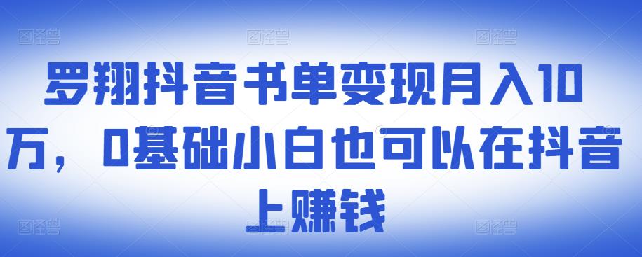 ​罗翔抖音书单变现月入10万，0基础小白也可以在抖音上赚钱-全网第一网赚项目资源库-中赚网 & 中创网 & 冒泡网 & 福缘网 - 小本轻创业与优质加盟项目首选平台
