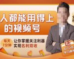 人人都能用得上的视频号全攻略,每天7分钟,抓住红利赚大钱!-全网第一网赚项目资源库-中赚网 & 中创网 & 冒泡网 & 福缘网 - 小本轻创业与优质加盟项目首选平台