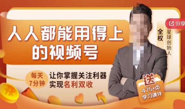 人人都能用得上的视频号全攻略，每天7分钟，抓住红利赚大钱！-全网第一网赚项目资源库-中赚网 & 中创网 & 冒泡网 & 福缘网 - 小本轻创业与优质加盟项目首选平台
