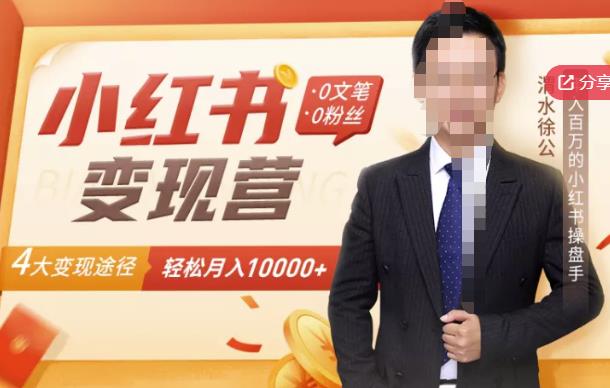 【小红书变现】0文笔0粉丝，4大变现途径带你玩赚小红书，轻松月赚10000+！-全网第一网赚项目资源库-中赚网 & 中创网 & 冒泡网 & 福缘网 - 小本轻创业与优质加盟项目首选平台