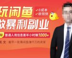 【闲鱼无货源赚钱】一部手机开启闲鱼副业,0成本用信息差日赚1000+-全网第一网赚项目资源库-中赚网 & 中创网 & 冒泡网 & 福缘网 - 小本轻创业与优质加盟项目首选平台