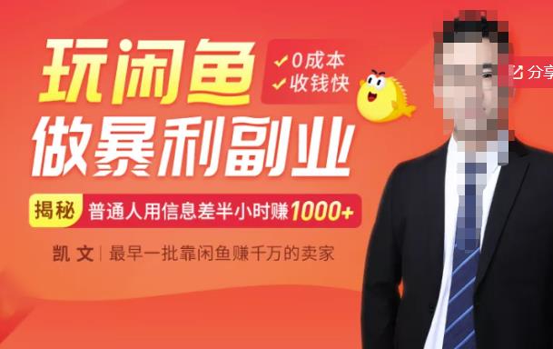【闲鱼无货源赚钱】一部手机开启闲鱼副业，0成本用信息差日赚1000+-全网第一网赚项目资源库-中赚网 & 中创网 & 冒泡网 & 福缘网 - 小本轻创业与优质加盟项目首选平台
