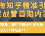 痴海知乎精准引流实战营1-2期,30天搭建1套知乎精准引流系统,引流1000+精准用户-全网第一网赚项目资源库-中赚网 & 中创网 & 冒泡网 & 福缘网 - 小本轻创业与优质加盟项目首选平台