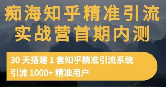 痴海知乎精准引流实战营1-2期，30天搭建1套知乎精准引流系统，引流1000+精准用户-全网第一网赚项目资源库-中赚网 & 中创网 & 冒泡网 & 福缘网 - 小本轻创业与优质加盟项目首选平台