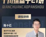 陈十亿·千川操盘手21讲,从千川策略大思路到小细节,全盘拆解-全网第一网赚项目资源库-中赚网 & 中创网 & 冒泡网 & 福缘网 - 小本轻创业与优质加盟项目首选平台