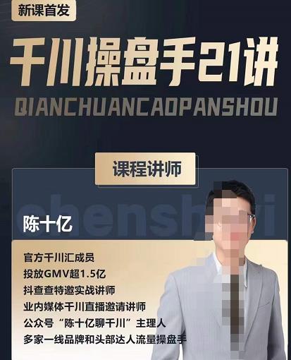 陈十亿·千川操盘手21讲，从千川策略大思路到小细节，全盘拆解-全网第一网赚项目资源库-中赚网 & 中创网 & 冒泡网 & 福缘网 - 小本轻创业与优质加盟项目首选平台