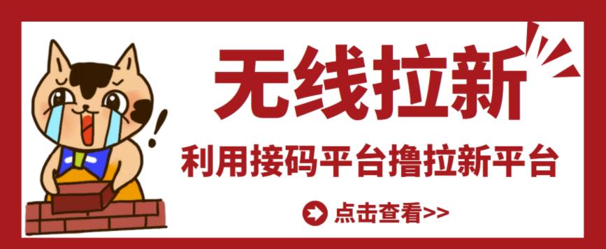 最新接码无限拉新项目，利用接码平台赚拉新平台差价，轻松日赚500+-全网第一网赚项目资源库-中赚网 & 中创网 & 冒泡网 & 福缘网 - 小本轻创业与优质加盟项目首选平台