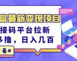 东方财富最新变现项目,利用接码平台拉新,多号多撸,日入几百无压力-全网第一网赚项目资源库-中赚网 & 中创网 & 冒泡网 & 福缘网 - 小本轻创业与优质加盟项目首选平台