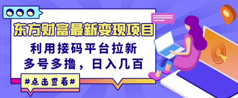 东方财富最新变现项目，利用接码平台拉新，多号多撸，日入几百无压力-全网第一网赚项目资源库-中赚网 & 中创网 & 冒泡网 & 福缘网 - 小本轻创业与优质加盟项目首选平台