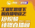 尼克派·工业化思维下的直播电商之短视频锤爆直播间,听话照做执行爆单-全网第一网赚项目资源库-中赚网 & 中创网 & 冒泡网 & 福缘网 - 小本轻创业与优质加盟项目首选平台