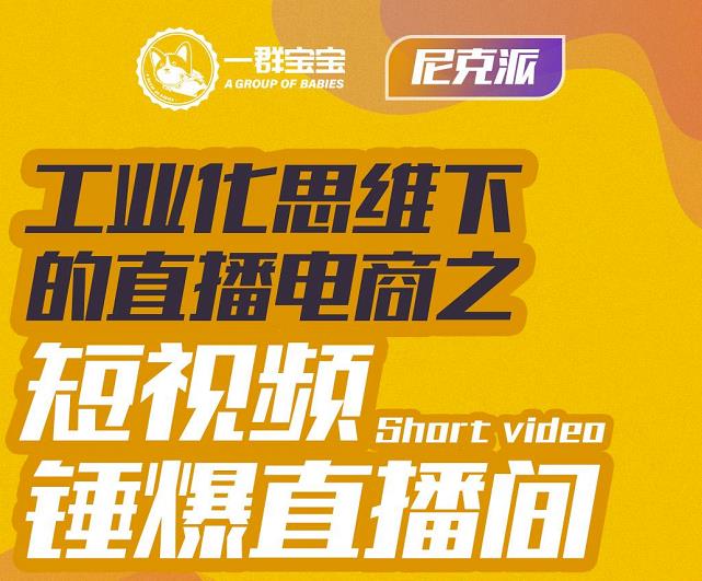 尼克派·工业化思维下的直播电商之短视频锤爆直播间，听话照做执行爆单-全网第一网赚项目资源库-中赚网 & 中创网 & 冒泡网 & 福缘网 - 小本轻创业与优质加盟项目首选平台