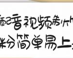 搞笑配音视频制作教程,大流量领域,简单易上手,亲测10天2万粉丝-全网第一网赚项目资源库-中赚网 & 中创网 & 冒泡网 & 福缘网 - 小本轻创业与优质加盟项目首选平台