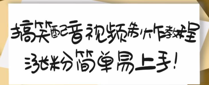 搞笑配音视频制作教程，大流量领域，简单易上手，亲测10天2万粉丝-全网第一网赚项目资源库-中赚网 & 中创网 & 冒泡网 & 福缘网 - 小本轻创业与优质加盟项目首选平台