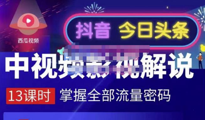 嚴如意·中视频影视解说—掌握流量密码，自媒体运营创收，批量运营账号-全网第一网赚项目资源库-中赚网 & 中创网 & 冒泡网 & 福缘网 - 小本轻创业与优质加盟项目首选平台