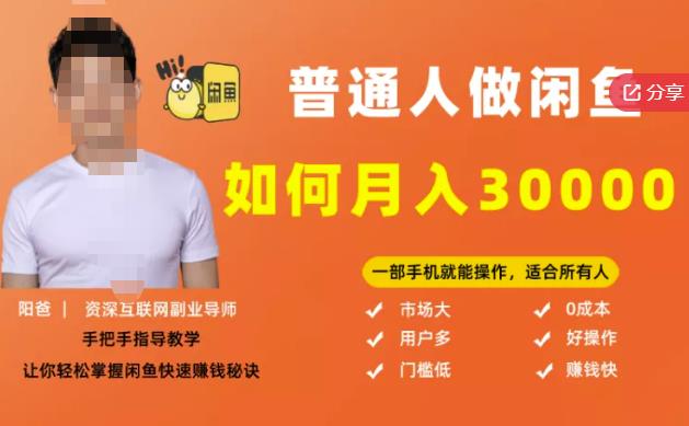 【月入30000+的闲鱼副业模式】，一部手机就能操作，适合所有想赚钱的人-全网第一网赚项目资源库-中赚网 & 中创网 & 冒泡网 & 福缘网 - 小本轻创业与优质加盟项目首选平台