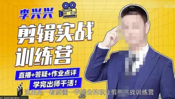 李兴兴剪辑实战训练营，带你从零基础成长为剪辑师-全网第一网赚项目资源库-中赚网 & 中创网 & 冒泡网 & 福缘网 - 小本轻创业与优质加盟项目首选平台