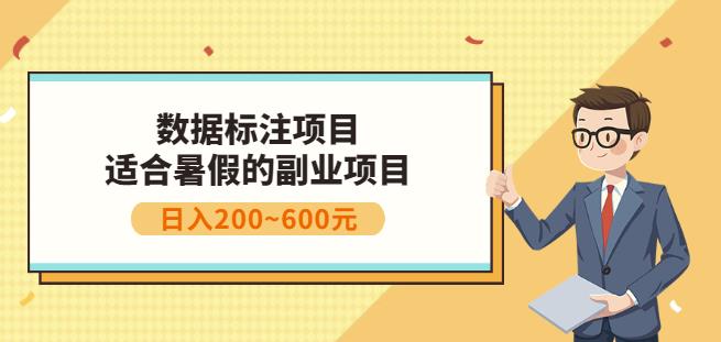 副业赚钱：人工智能数据标注项目，简单易上手，小白也能日入200+-全网第一网赚项目资源库-中赚网 & 中创网 & 冒泡网 & 福缘网 - 小本轻创业与优质加盟项目首选平台