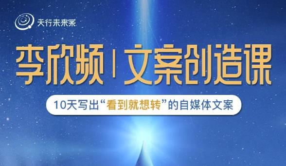 李欣频|文案创造课，0基础可报10天写出“看到就想转”的自媒体文案-全网第一网赚项目资源库-中赚网 & 中创网 & 冒泡网 & 福缘网 - 小本轻创业与优质加盟项目首选平台