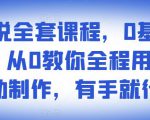 影视解说全套课程,0基础月入8000,从0教你全程用软件自动制作,有手就行-全网第一网赚项目资源库-中赚网 & 中创网 & 冒泡网 & 福缘网 - 小本轻创业与优质加盟项目首选平台