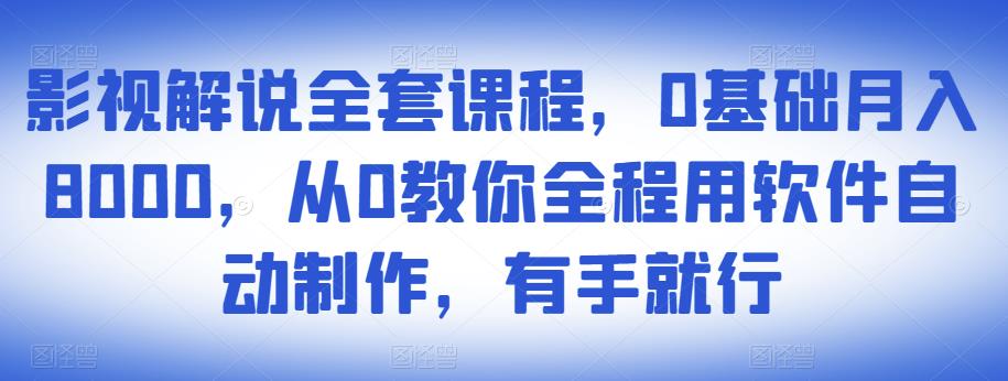 影视解说全套课程，0基础月入8000，从0教你全程用软件自动制作，有手就行-全网第一网赚项目资源库-中赚网 & 中创网 & 冒泡网 & 福缘网 - 小本轻创业与优质加盟项目首选平台