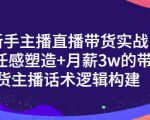 一群宝宝·新手主播直播带货实战+信任感塑造+月薪3w的带货主播话术逻辑构建-全网第一网赚项目资源库-中赚网 & 中创网 & 冒泡网 & 福缘网 - 小本轻创业与优质加盟项目首选平台