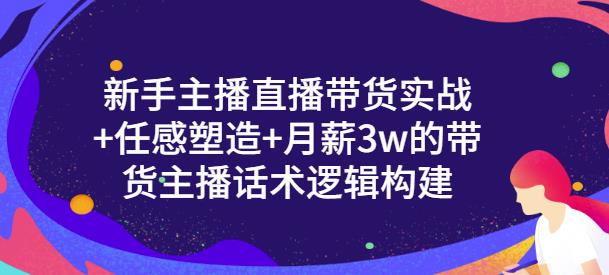 一群宝宝·新手主播直播带货实战+信任感塑造+月薪3w的带货主播话术逻辑构建-全网第一网赚项目资源库-中赚网 & 中创网 & 冒泡网 & 福缘网 - 小本轻创业与优质加盟项目首选平台