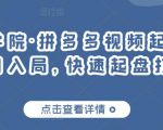 久歌商学院·拼多多视频起店,实现蓝海项目入局,快速起盘打爆店铺-全网第一网赚项目资源库-中赚网 & 中创网 & 冒泡网 & 福缘网 - 小本轻创业与优质加盟项目首选平台