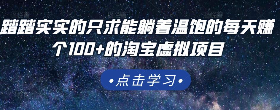 踏踏实实的只求能躺着温饱的每天赚个100+的淘宝虚拟项目，适合新手-全网第一网赚项目资源库-中赚网 & 中创网 & 冒泡网 & 福缘网 - 小本轻创业与优质加盟项目首选平台