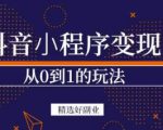 商梦网校-抖音小程序一个能日入300+的副业项目,变现、起号、素材、剪辑-全网第一网赚项目资源库-中赚网 & 中创网 & 冒泡网 & 福缘网 - 小本轻创业与优质加盟项目首选平台
