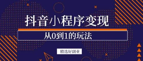 商梦网校-抖音小程序一个能日入300+的副业项目，变现、起号、素材、剪辑-全网第一网赚项目资源库-中赚网 & 中创网 & 冒泡网 & 福缘网 - 小本轻创业与优质加盟项目首选平台
