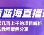 抖音最新蓝海直播玩法,3分钟赚30元,一天轻松1000+,只要你去直播就行【详细玩法教程】-全网第一网赚项目资源库-中赚网 & 中创网 & 冒泡网 & 福缘网 - 小本轻创业与优质加盟项目首选平台