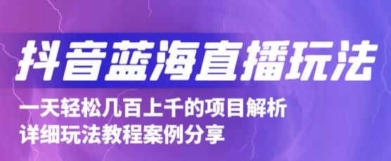 抖音最新蓝海直播玩法，3分钟赚30元，一天轻松1000+，只要你去直播就行【详细玩法教程】-全网第一网赚项目资源库-中赚网 & 中创网 & 冒泡网 & 福缘网 - 小本轻创业与优质加盟项目首选平台
