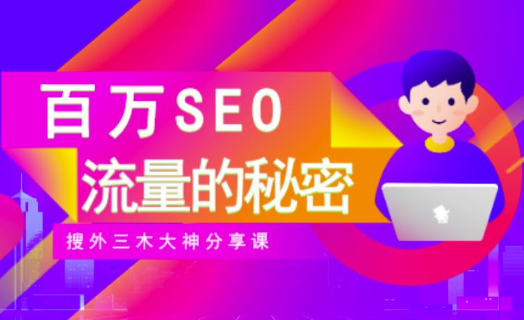 SEO实操培训：玩转百万SEO流量，助力站长快速提升流量（搜外三木大神分享课）-全网第一网赚项目资源库-中赚网 & 中创网 & 冒泡网 & 福缘网 - 小本轻创业与优质加盟项目首选平台