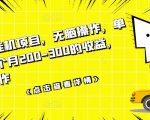 数据采集挂机项目,无脑操作,单台手机一个月200-300的收益,可批量操作-全网第一网赚项目资源库-中赚网 & 中创网 & 冒泡网 & 福缘网 - 小本轻创业与优质加盟项目首选平台