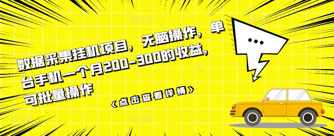 数据采集挂机项目，无脑操作，单台手机一个月200-300的收益，可批量操作-全网第一网赚项目资源库-中赚网 & 中创网 & 冒泡网 & 福缘网 - 小本轻创业与优质加盟项目首选平台