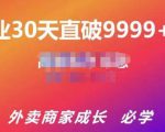 帝恩·外卖运营爆单课程（新店爆9999+，老店盘活），开业30天直破9999+单-全网第一网赚项目资源库-中赚网 & 中创网 & 冒泡网 & 福缘网 - 小本轻创业与优质加盟项目首选平台