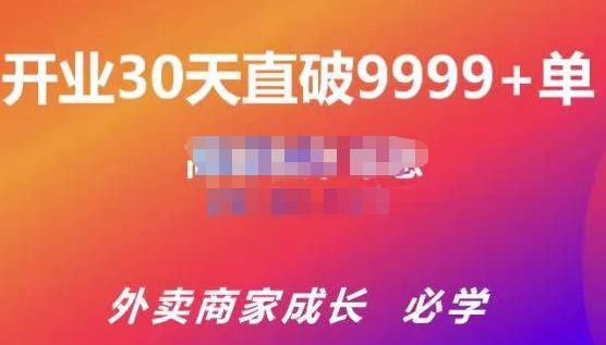 帝恩·外卖运营爆单课程（新店爆9999+，老店盘活），开业30天直破9999+单-全网第一网赚项目资源库-中赚网 & 中创网 & 冒泡网 & 福缘网 - 小本轻创业与优质加盟项目首选平台