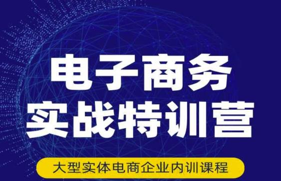 民赛电气内部出品：电子商务实战特训营，全方位带你入门电商，308种方式玩转电商-全网第一网赚项目资源库-中赚网 & 中创网 & 冒泡网 & 福缘网 - 小本轻创业与优质加盟项目首选平台