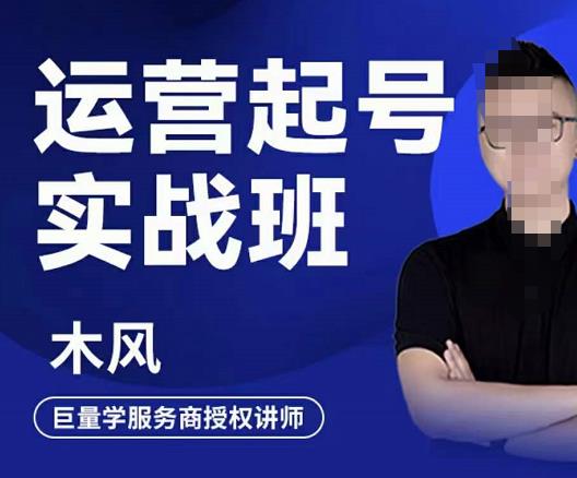 木风·直播运营起号实战班，6天学会抖音直播起号，引爆直播间-全网第一网赚项目资源库-中赚网 & 中创网 & 冒泡网 & 福缘网 - 小本轻创业与优质加盟项目首选平台