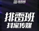 排雷班-短视频带货落地实操课，跟着有结果的人做出有结果的事-全网第一网赚项目资源库-中赚网 & 中创网 & 冒泡网 & 福缘网 - 小本轻创业与优质加盟项目首选平台