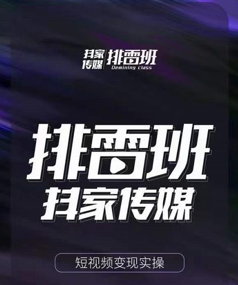 排雷班-短视频带货落地实操课，跟着有结果的人做出有结果的事-全网第一网赚项目资源库-中赚网 & 中创网 & 冒泡网 & 福缘网 - 小本轻创业与优质加盟项目首选平台