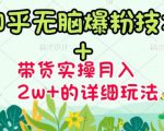 商梦网校-《知乎无脑爆粉技术》+图文带货月入2W+的玩法送素材-全网第一网赚项目资源库-中赚网 & 中创网 & 冒泡网 & 福缘网 - 小本轻创业与优质加盟项目首选平台