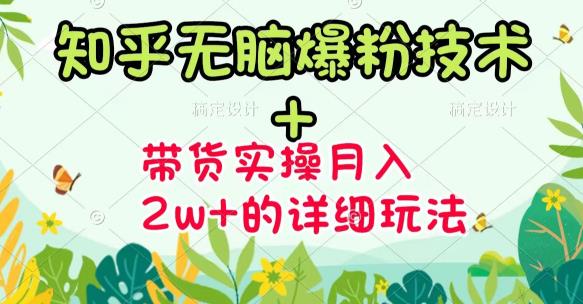 商梦网校-《知乎无脑爆粉技术》+图文带货月入2W+的玩法送素材-全网第一网赚项目资源库-中赚网 & 中创网 & 冒泡网 & 福缘网 - 小本轻创业与优质加盟项目首选平台
