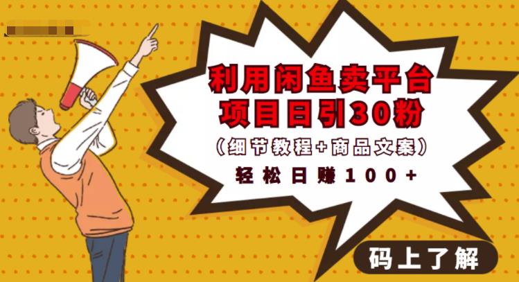 利用闲鱼卖平台项目课程资源日引流30+精准粉丝，轻松日赚100+，积累人脉可实现二次变-全网第一网赚项目资源库-中赚网 & 中创网 & 冒泡网 & 福缘网 - 小本轻创业与优质加盟项目首选平台