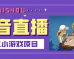 抖音斗地主小游戏直播项目,无需露脸,适合新手主播就可以直播-全网第一网赚项目资源库-中赚网 & 中创网 & 冒泡网 & 福缘网 - 小本轻创业与优质加盟项目首选平台