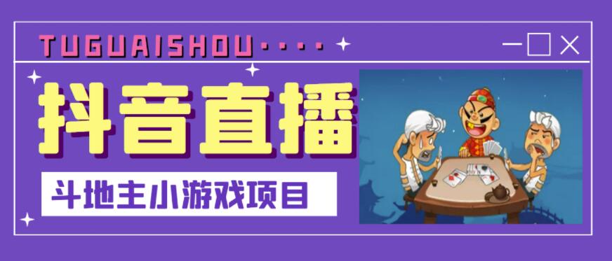 抖音斗地主小游戏直播项目，无需露脸，适合新手主播就可以直播-全网第一网赚项目资源库-中赚网 & 中创网 & 冒泡网 & 福缘网 - 小本轻创业与优质加盟项目首选平台