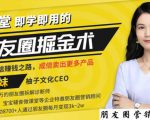 【营销必学】12堂学之即用的朋友圈掘金术:开启你的副业赚钱之路-全网第一网赚项目资源库-中赚网 & 中创网 & 冒泡网 & 福缘网 - 小本轻创业与优质加盟项目首选平台
