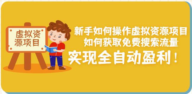 新手如何操作虚拟资源项目：如何获取免费搜索流量，实现全自动盈利！-全网第一网赚项目资源库-中赚网 & 中创网 & 冒泡网 & 福缘网 - 小本轻创业与优质加盟项目首选平台