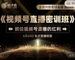 桔子会《视频号直播密训班》，抓住视频号直播的红利 价值12800-全网第一网赚项目资源库-中赚网 & 中创网 & 冒泡网 & 福缘网 - 小本轻创业与优质加盟项目首选平台